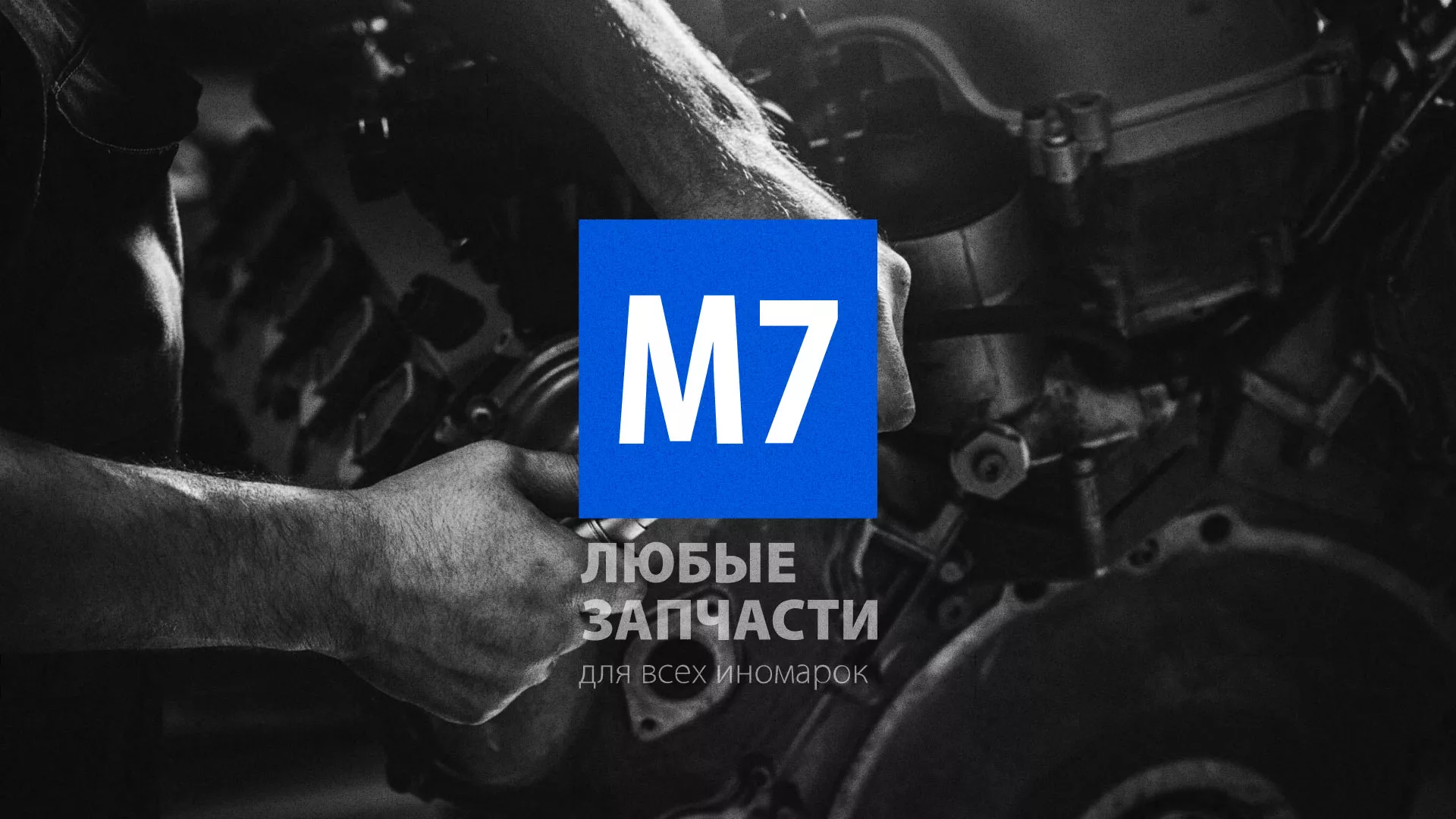 Разработка сайта магазина автозапчастей «М7» в Краснодаре